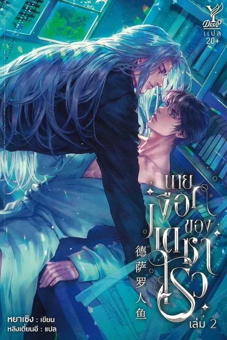 นายเงือกของเดซาโรว เล่ม 2 — หยาเซิง / เซินไห่เซียนเชิง