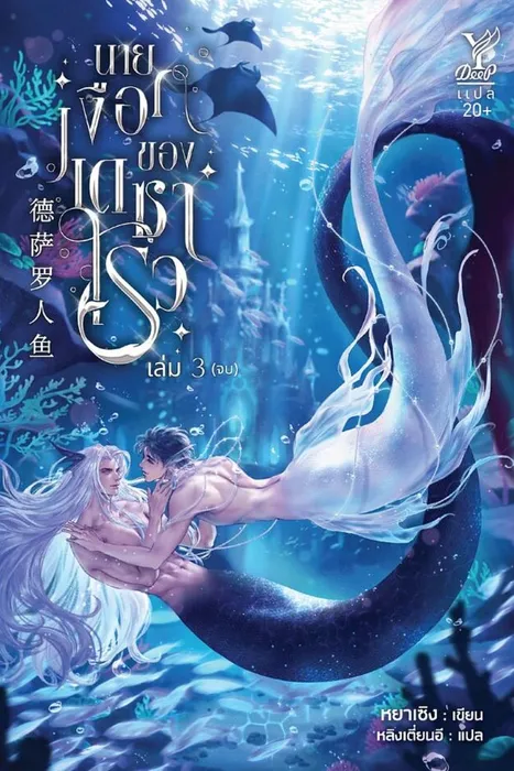 นายเงือกของเดซาโรว เล่ม 3 — หยาเซิง / เซินไห่เซียนเชิง