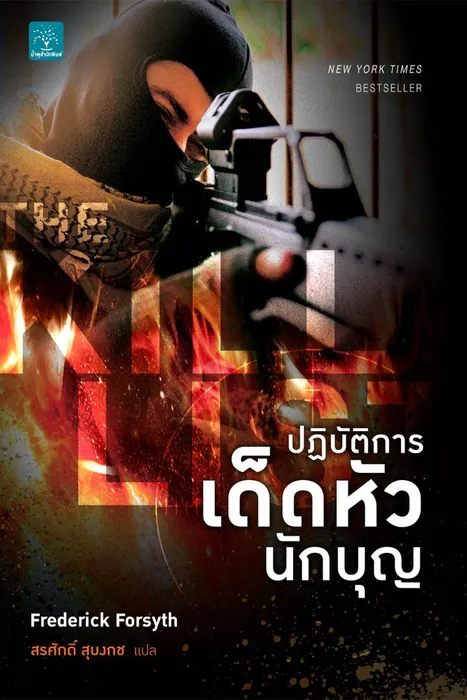ปฏิบัติการเด็ดหัวนักบุญ — Frederick Forsyth