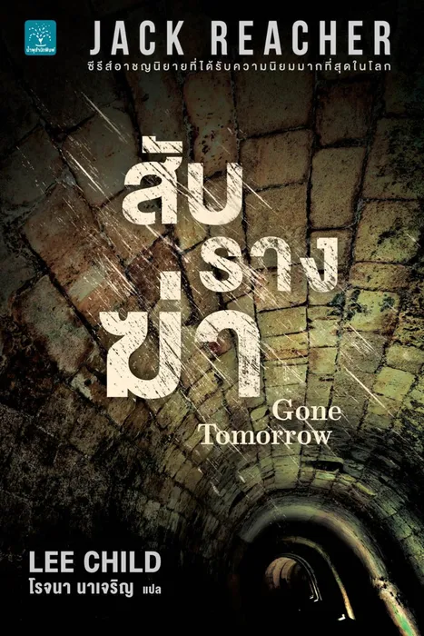 สับรางฆ่า — ลี ไชลด์