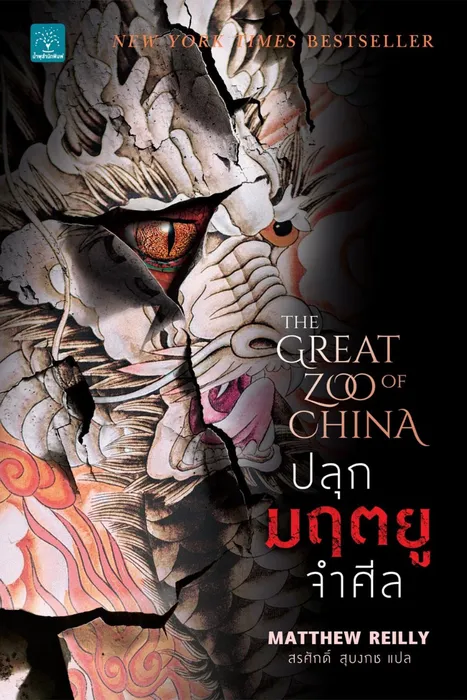 ปลุกมฤตยูจำศีล — Matthew Reilly