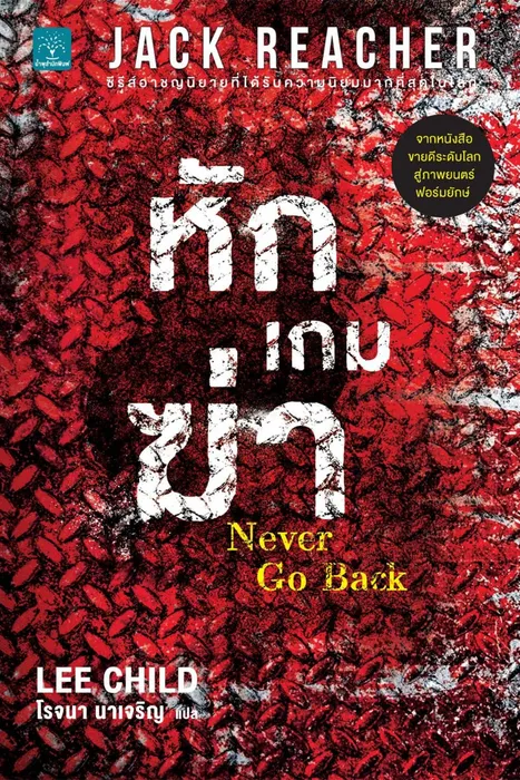 หักเกมฆ่า — ลี ไชลด์