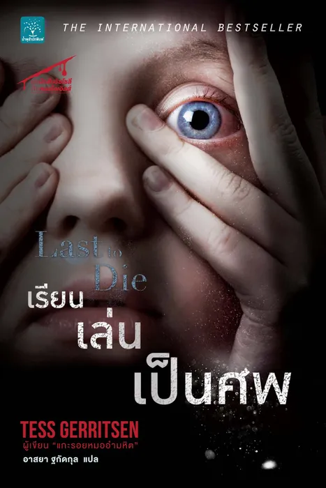 เรียน เล่น เป็นศพ — เทสส์ เกอร์ริตเซ่น