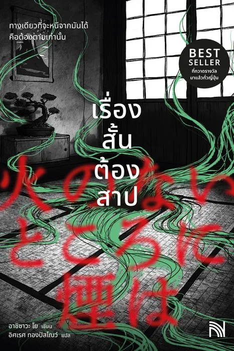 เรื่องสั้นต้องสาป — อาชิซาวะ โย