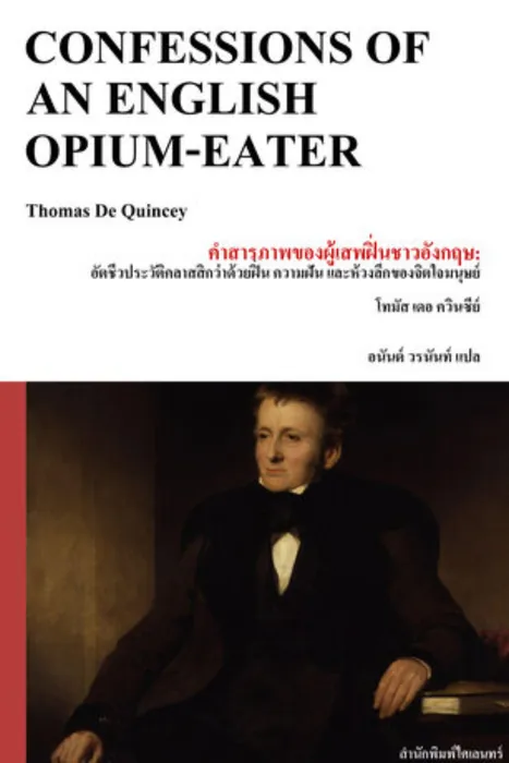 คำสารภาพของผู้เสพฝิ่นชาวอังกฤษ: อัตชีวประวัติคลาสสิกว่าด้วยฝิ่น ความฝัน และห้วงลึกของจิตใจมนุษย์ — โทมัส เดอ ควินซีย์
