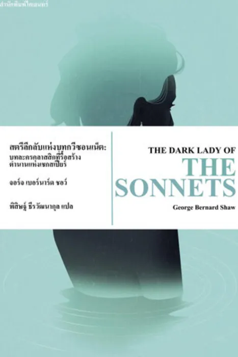 สตรีลึกลับแห่งบทกวีซอนเน็ต: บทละครคลาสสิกที่รื้อสร้างตำนานแห่งเชกสเปียร์ — จอร์จ เบอร์นาร์ด ชอว์