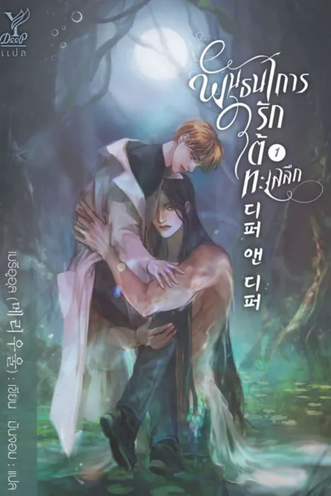 พันธนาการรักใต้ทะเลลึก เล่ม 1-2 — เมรีอูอุล