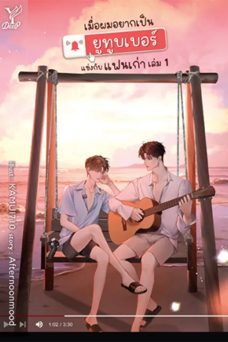 เมื่อผมอยากเป็นยูทูบเบอร์แข่งกับแฟนเก่า เล่ม 1 — Afternoonmood
