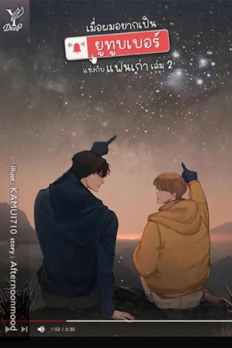 เมื่อผมอยากเป็นยูทูบเบอร์แข่งกับแฟนเก่า เล่ม 2 — Afternoonmood