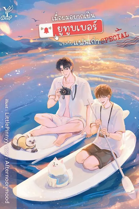 เมื่อผมอยากเป็นยูทูบเบอร์แข่งกับแฟนเก่า special — Afternoonmood