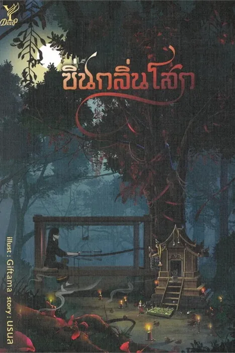 ซิ่นกลิ่นโสก — noranol