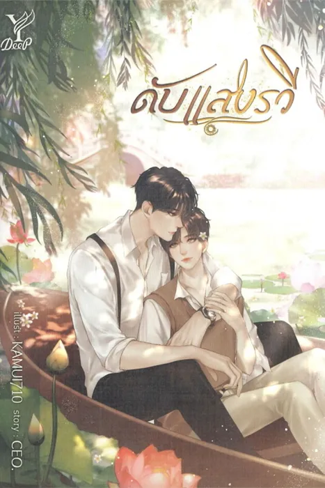 ดับแสงรวี — CEO.