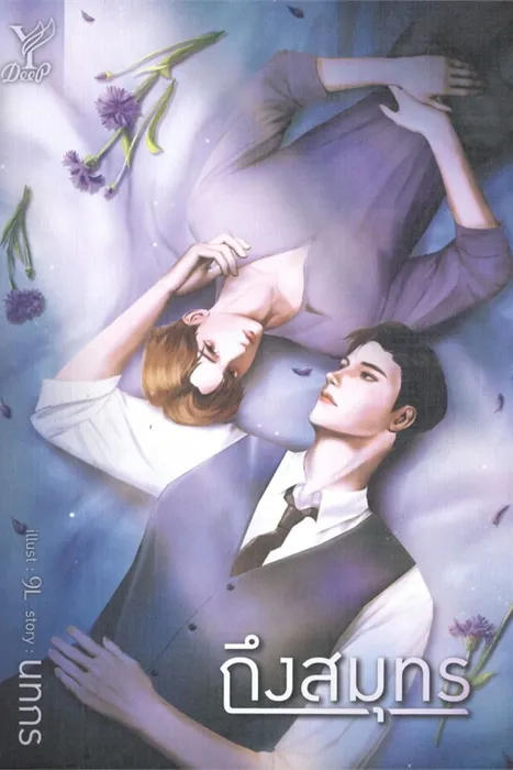 ถึงสมุทร — นทกร
