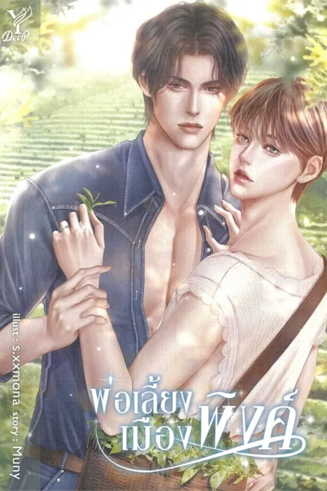 พ่อเลี้ยงเมืองพิงค์ — Muny