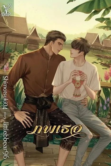  ภพเธอ — littlebbear96
