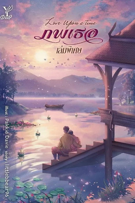 Love Upon a Time ภพเธอ เล่มพิเศษ — littlebbear96
