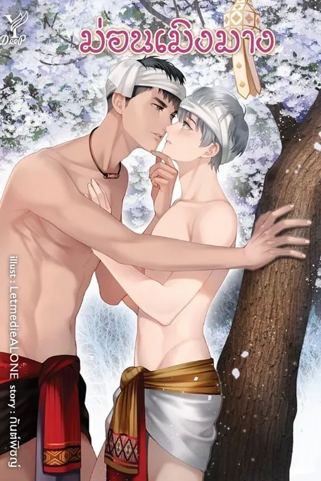 ม่อนเมิงมาง — กันต์พิชญ์