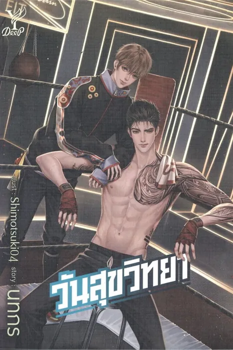 วันสุขวิทยา — นทกร
