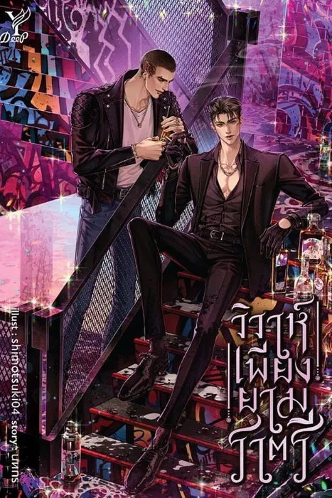 วิวาห์เพียงยามราตรี — นทกร