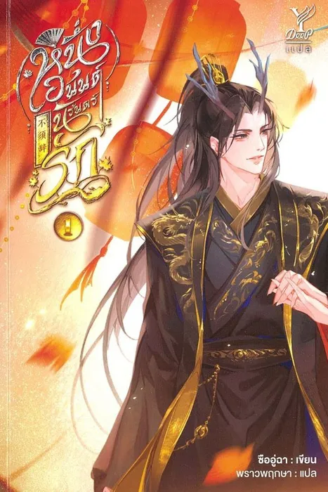 หนึ่งอนันต์นิรันดร์รัก เล่ม 1 — ซืออู่ฉา