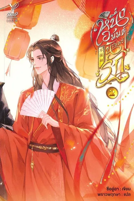 หนึ่งอนันต์นิรันดร์รัก เล่ม 2 — ซืออู่ฉา