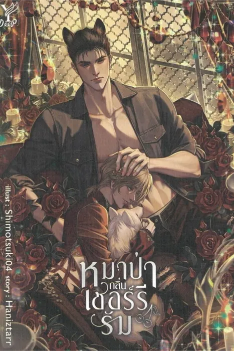 หมาป่ากลิ่นเชอร์รีรัม — Haniztarr