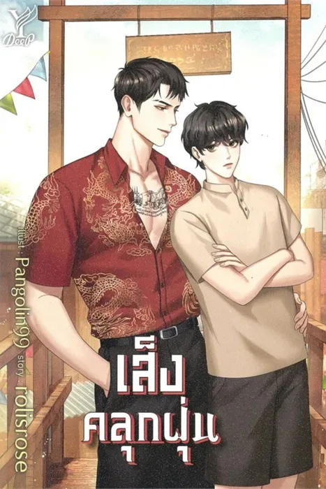 เส็งคลุกฝุ่น — rolisrose