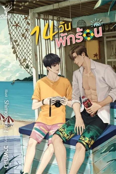14 วัน พักร้อน — วาฬกลิ้ง