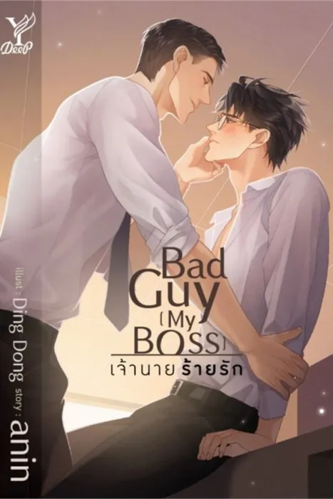 Bad Guy [My Boss] เจ้านาย ร้ายรัก — anin