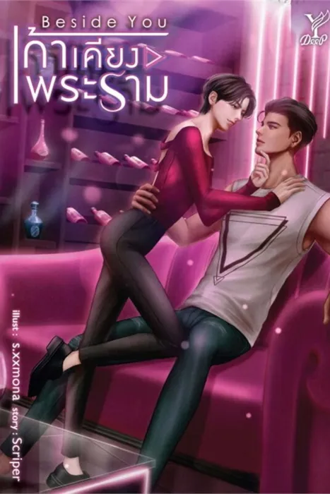 Beside you เก้าเคียงพระราม — Scriper