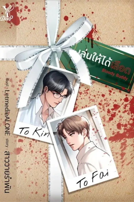 Bloody Buddy เล่นให้ได้เลือด — สาววายรำพัน