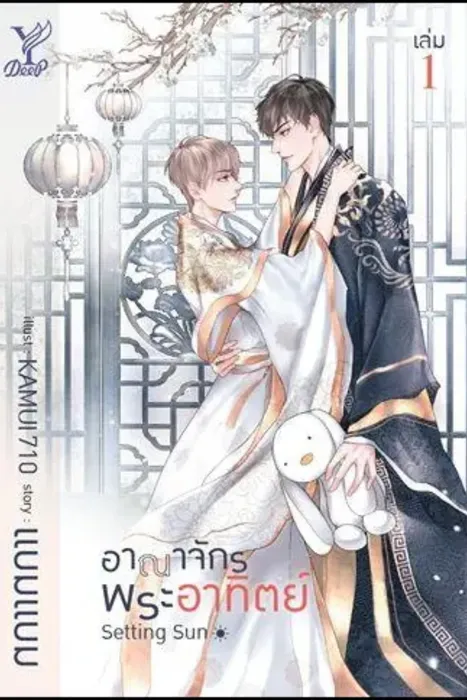 Setting Sun อาณาจักรพระอาทิตย์ เล่ม 1 — แบมแบม (BamBam)