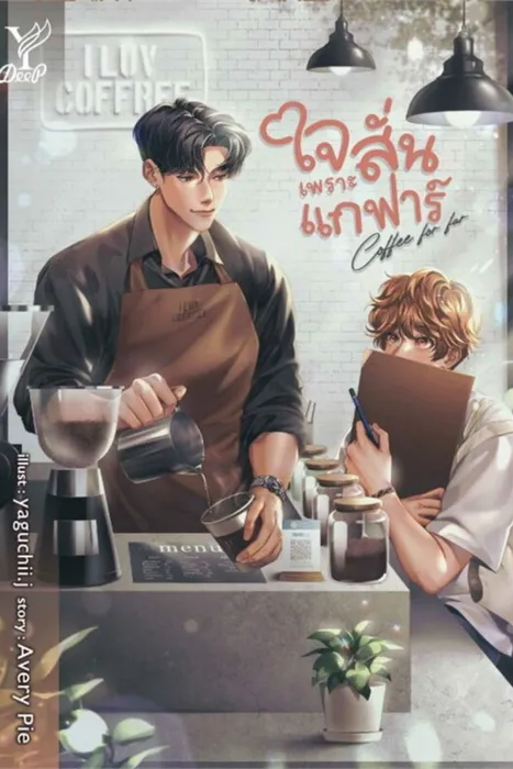 Coffee for far ใจสั่นเพราะแกฟาร์ — AveryPie