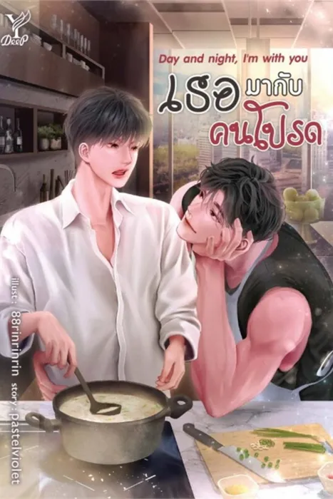 Day and night, I’m with you เธอมากับคนโปรด — pastelviolet
