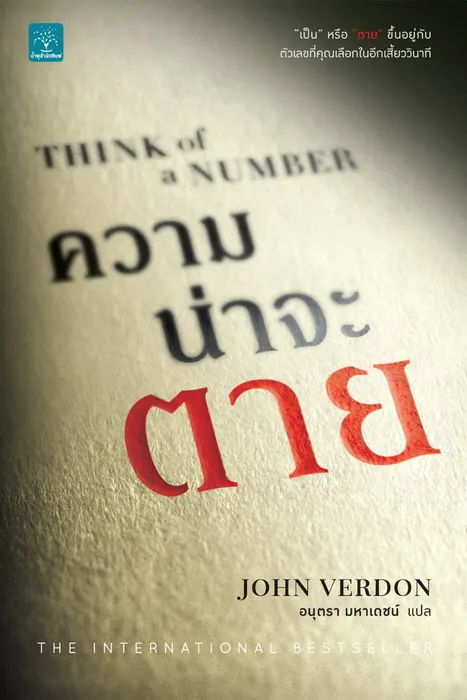 ความน่าจะตาย — John Verdon