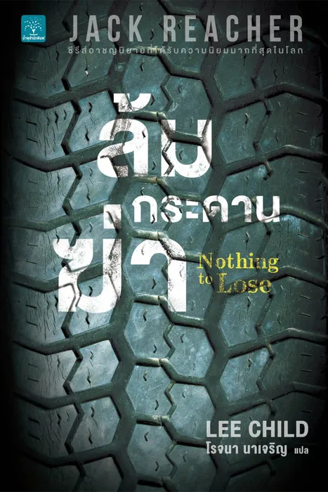 ล้มกระดานฆ่า — ลี ไชลด์