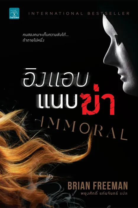 อิงแอบแนบฆ่า — Brian Freeman