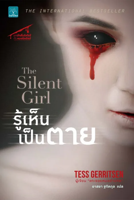 รู้เห็นเป็นตาย — เทสส์ เกอร์ริตเซ่น