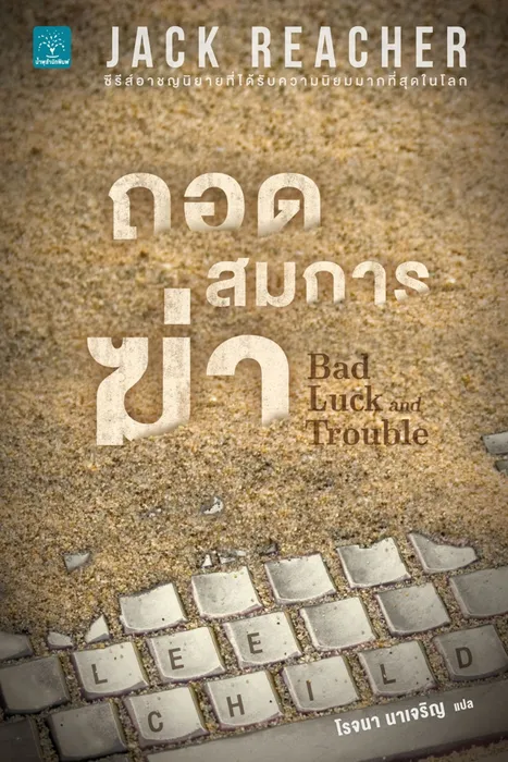 ถอดสมการฆ่า — ลี ไชลด์