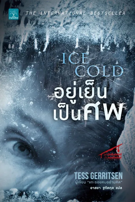 อยู่เย็นเป็นศพ — เทสส์ เกอร์ริตเซ่น