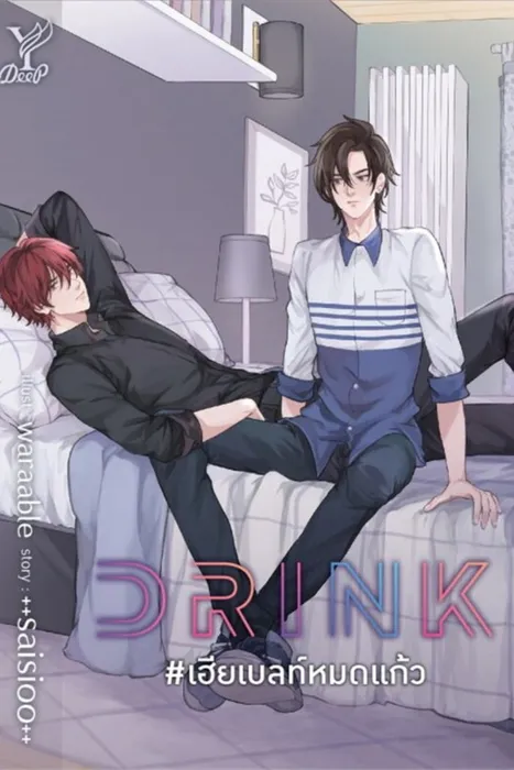 DRINK #เฮียเบลท์หมดแก้ว — saisioo