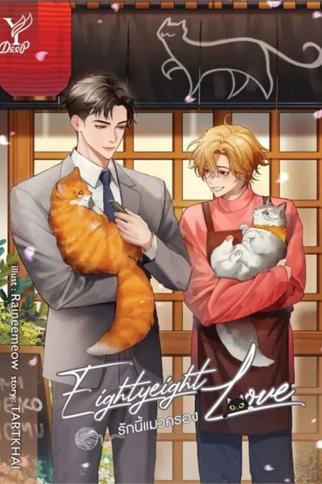 Eightyeight Love รักนี้แมวครอง — TARTKHAI
