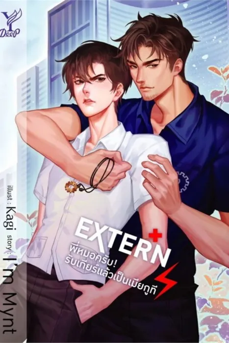 EXTERN พี่หมอครับ รับเกียร์แล้วเป็นเมียกูที — I'm Mynt