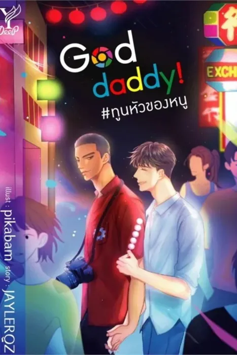 God Daddy! ทูนหัวของหนู — JAYLERQZ