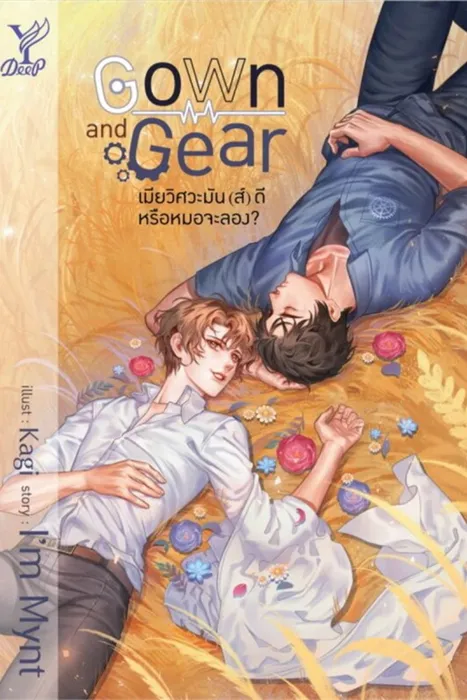 Gown and Gear เมียวิศวะมัน(ส์)ดี หรือหมอจะลอง? — I'm Mynt