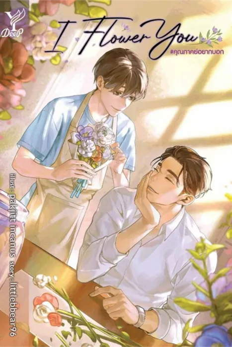 I Flower You คุณภาคย์อยากบอก — littlebbear96