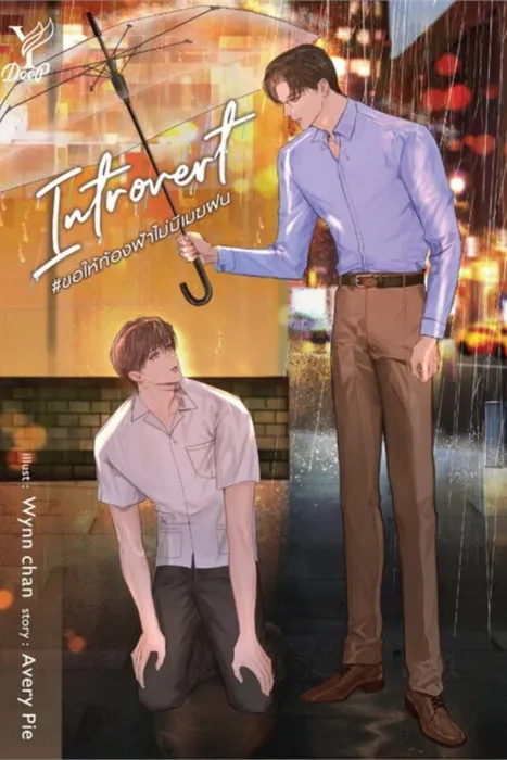 Introvert ขอให้ท้องฟ้าไม่มีเมฆฝน — AveryPie
