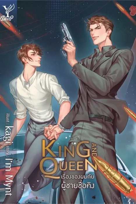 King and Queen เรื่องของผมกับผู้ชายชื่อคิง — I'm Mynt