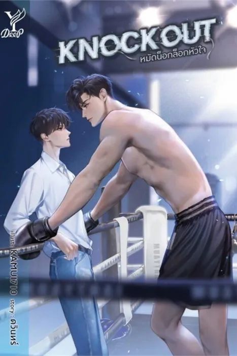 Knockout หมัดน็อกล็อกหัวใจ — ดวินทร์