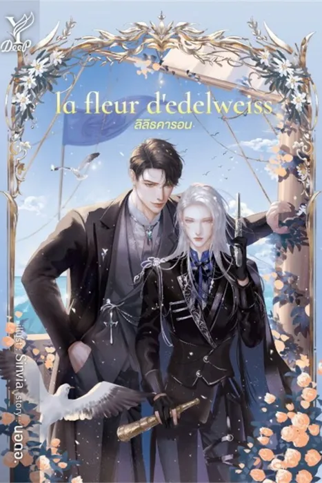 la fleur d'edelweiss ลิลิธคารอน — นอดอ.